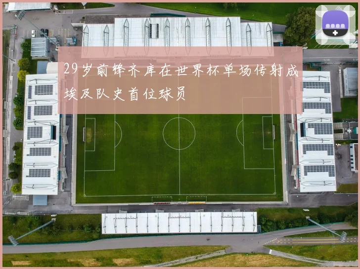29岁前锋齐库在世界杯单场传射成埃及队史首位球员