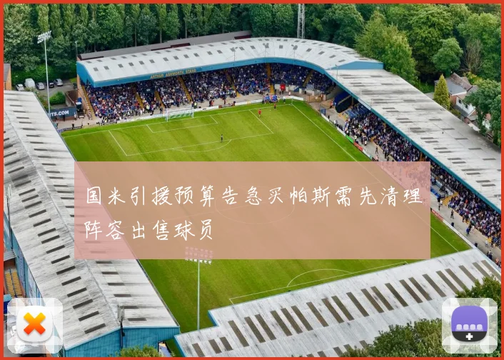 国米引援预算告急买帕斯需先清理阵容出售球员
