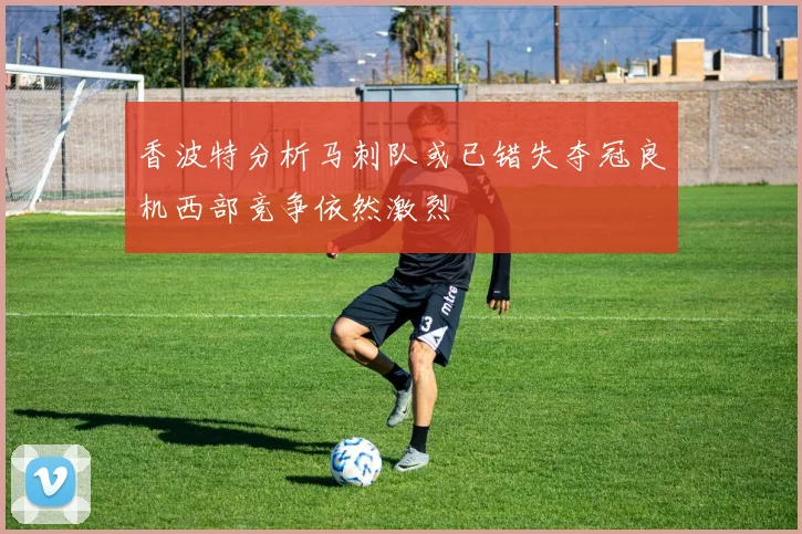 香波特分析马刺队或已错失夺冠良机西部竞争依然激烈