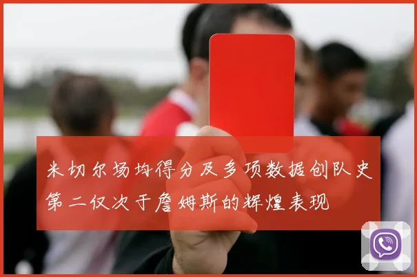 米切尔场均得分及多项数据创队史第二仅次于詹姆斯的辉煌表现