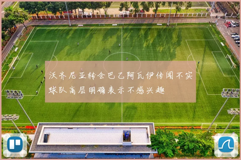 沃齐尼亚转会巴乙阿瓦伊传闻不实球队高层明确表示不感兴趣